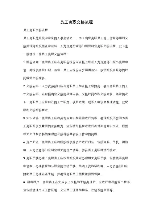 员工离职交接流程