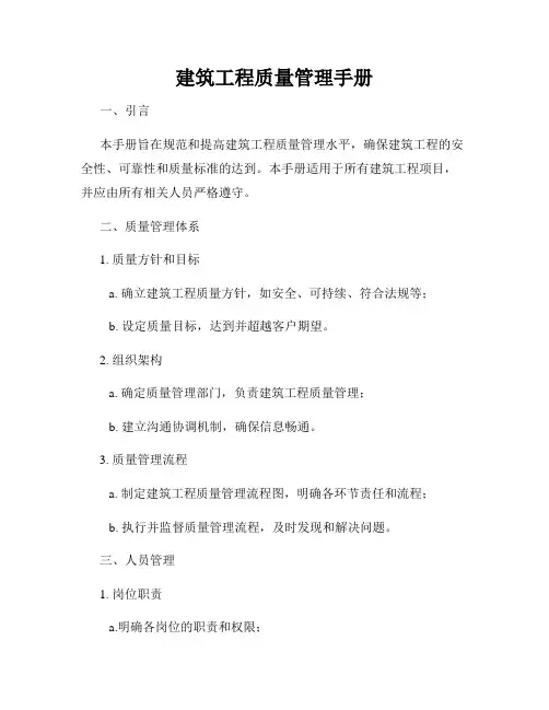 建筑工程质量管理手册