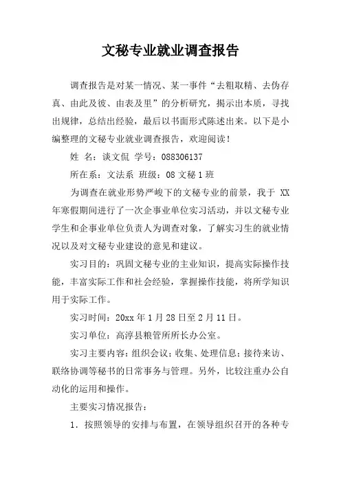 文秘专业就业调查报告