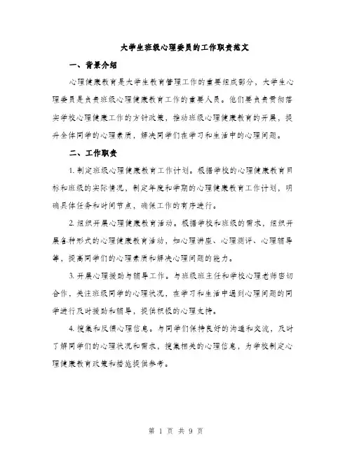 大学生班级心理委员的工作职责范文（三篇）