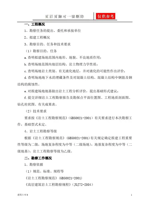 岩土工程勘察报告(建筑实用)