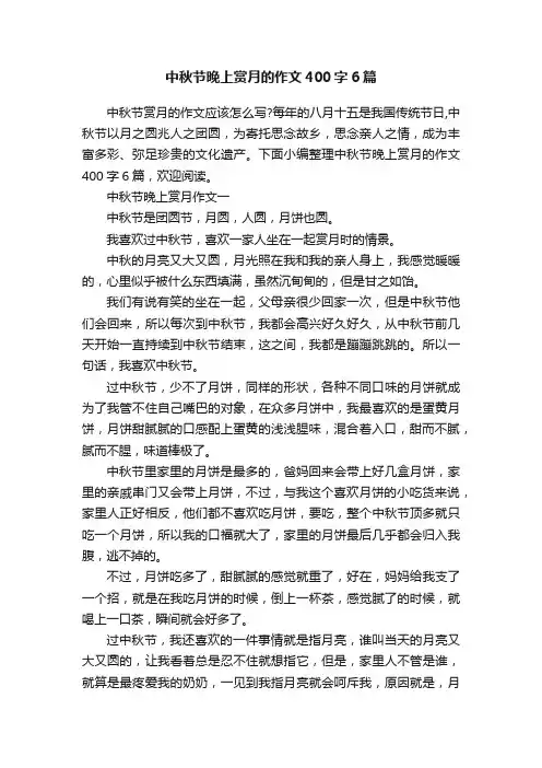中秋节晚上赏月的作文400字6篇