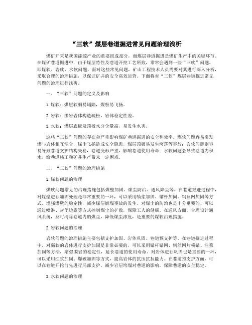 “三软”煤层巷道掘进常见问题治理浅析