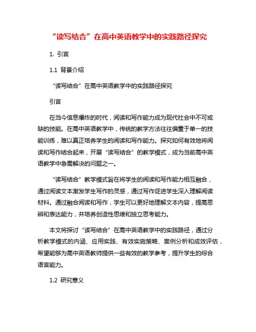 “读写结合”在高中英语教学中的实践路径探究
