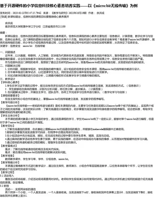 基于开源硬件的小学信息科技核心素养培养实践——以《microbit无线传输》为例