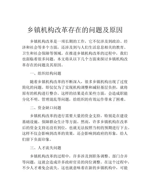 乡镇机构改革存在的问题及原因