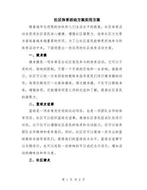 社区体育活动方案实用方案