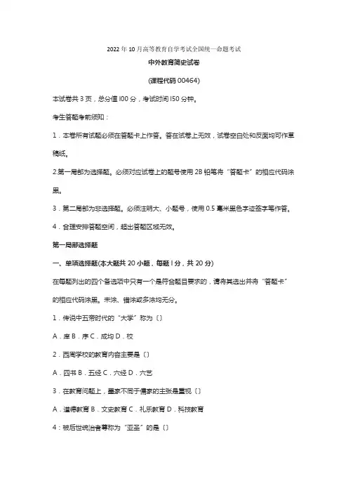 2022年10月全国自考中外教育教育简史试题