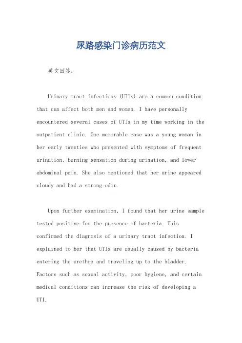 尿路感染门诊病历范文