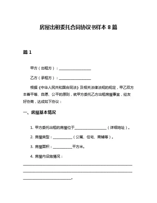 房屋出租委托合同协议书样本8篇