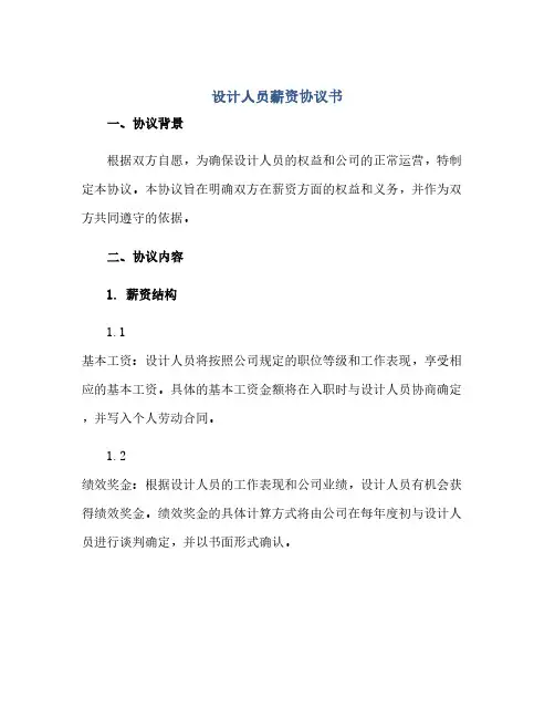 设计人员薪资协议书(范本文)