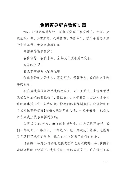 集团领导新春致辞5篇