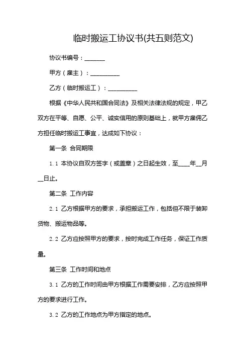 临时搬运工协议书(共五则范文)