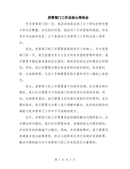房管部门工作总结心得体会
