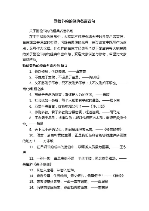 勤俭节约的经典名言名句