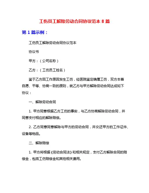 工伤员工解除劳动合同协议范本8篇