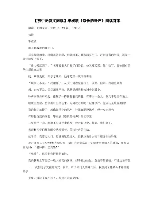 【初中记叙文阅读】毕淑敏《悠长的铃声》阅读答案