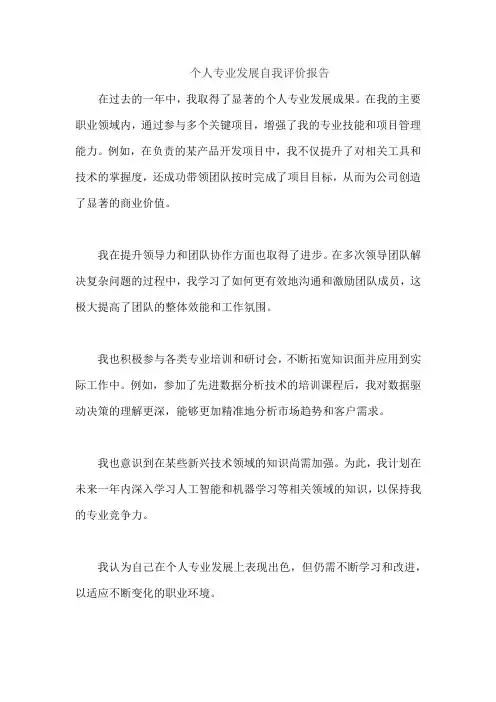 个人专业发展自我评价报告