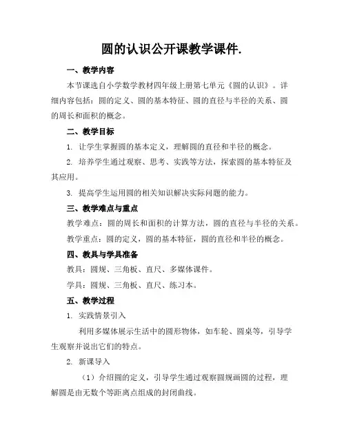 圆的认识公开课教学课件.