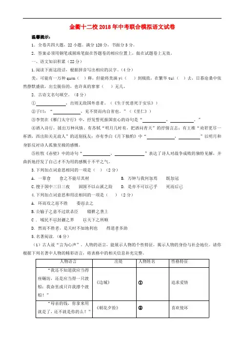 浙江省金衢十二校2018年中考联合模拟语文试题含答案