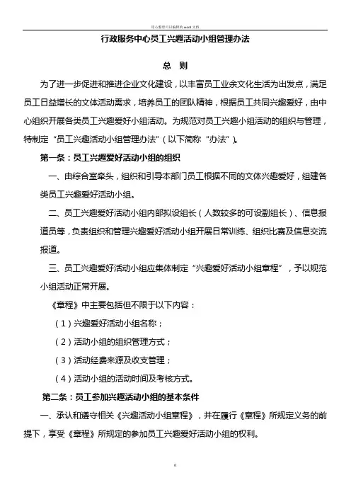员工兴趣活动小组管理办法(行政)