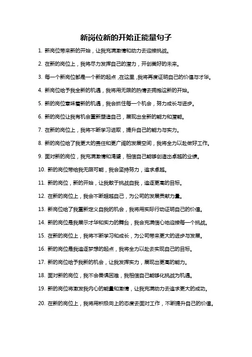新岗位新的开始正能量句子