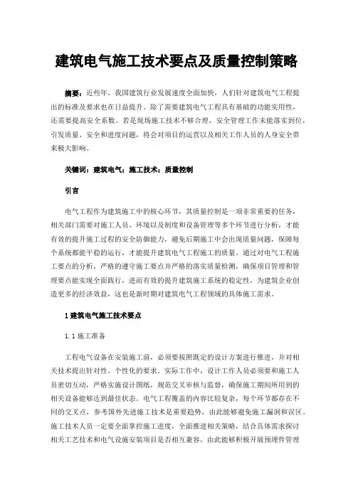建筑电气施工技术要点及质量控制策略