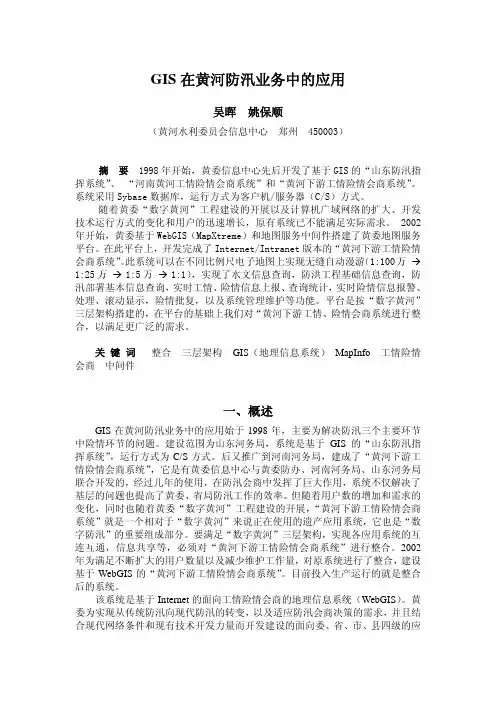 GIS在黄河防汛业务中的应用