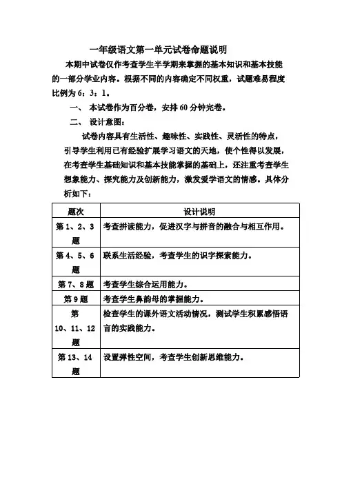 (完整版)一年级语文第一单元试卷命题说明