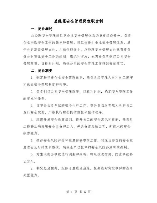 总经理安全管理岗位职责制(3篇)