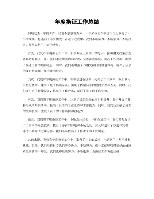 年度换证工作总结