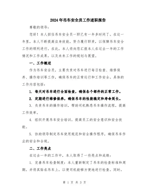 2024年吊车安全员工作述职报告