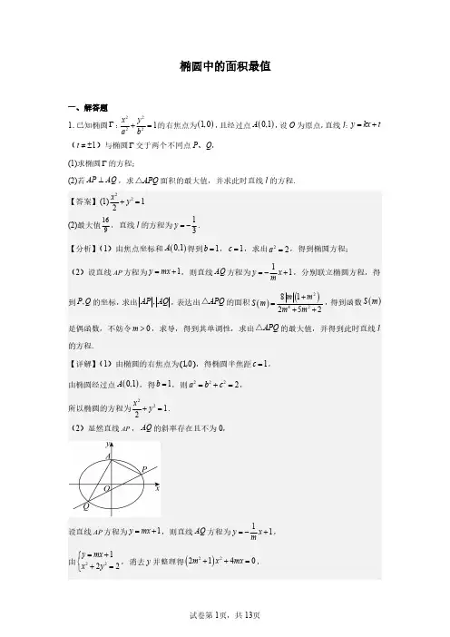 椭圆中的面积最值解析