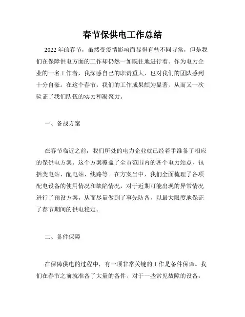 春节保供电工作总结