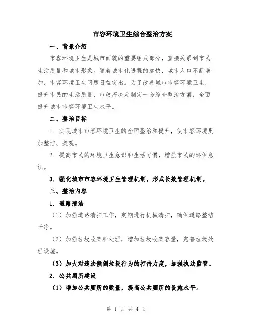 市容环境卫生综合整治方案