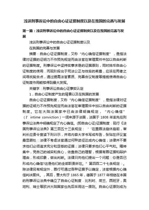 浅谈刑事诉讼中的自由心证证据制度以及在我国的完善与发展