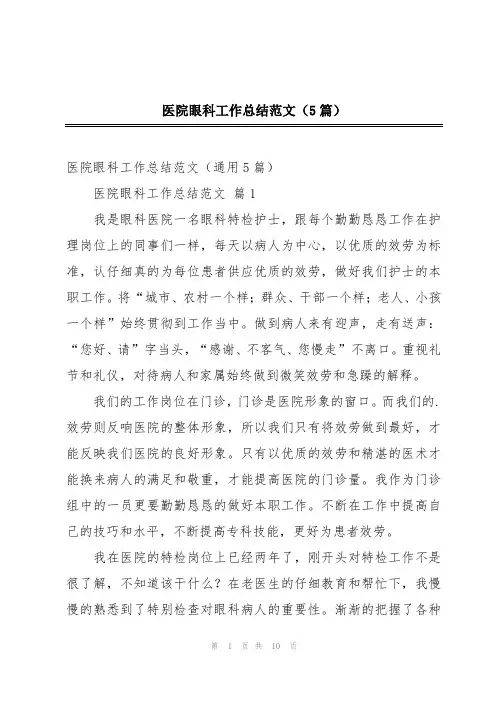 医院眼科工作总结范文(5篇)
