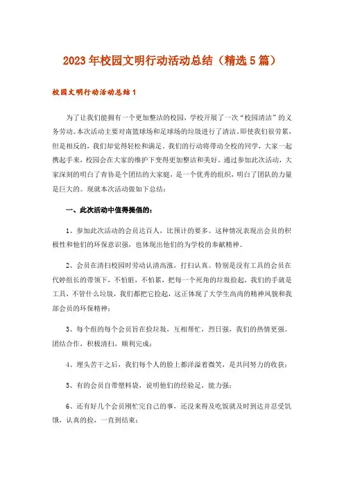 2023年校园文明行动活动总结(精选5篇)