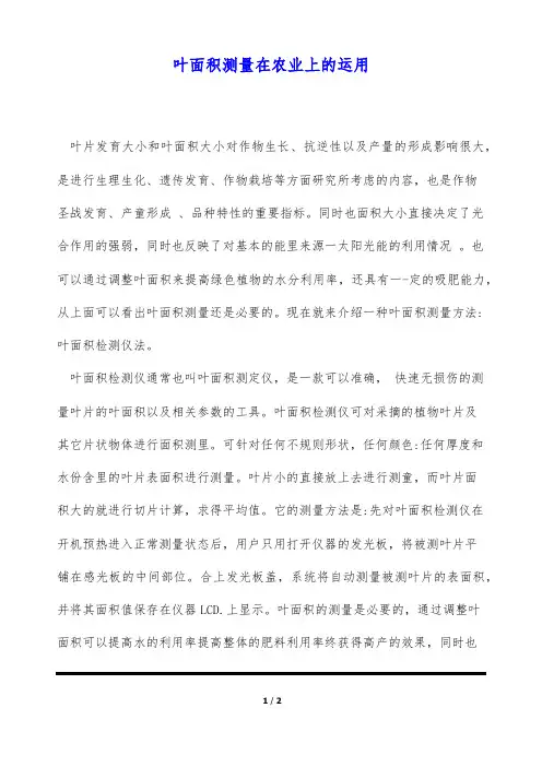 叶面积测量在农业上的运用