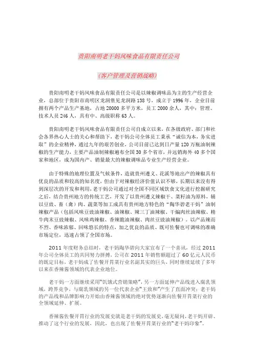 老干妈(客户管理及营销战略)