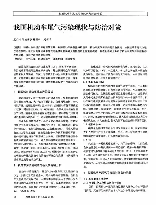 我国机动车尾气污染现状与防治对策