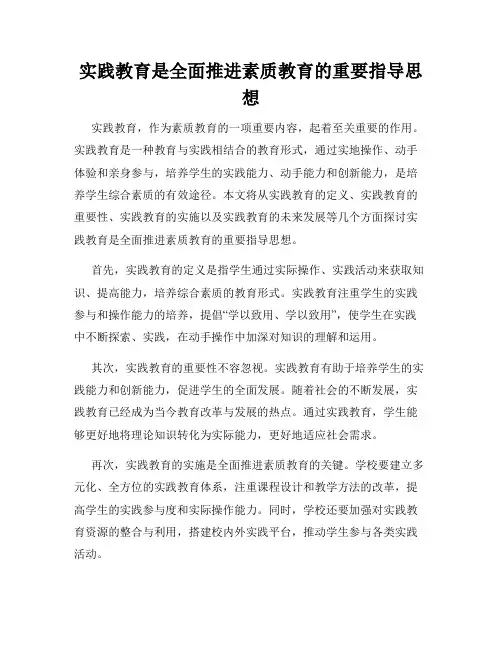 实践教育是全面推进素质教育的重要指导思想