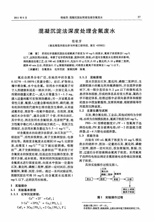 混凝沉淀法深度处理含氟废水