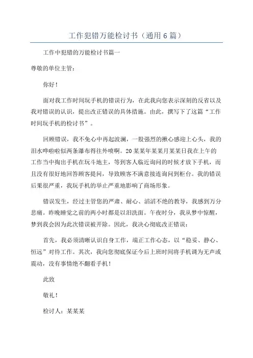 工作犯错万能检讨书(通用6篇)