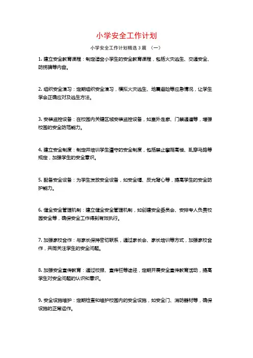 小学安全工作计划3篇