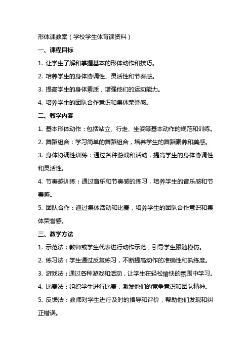 形体课教案(学校学生体育课资料)