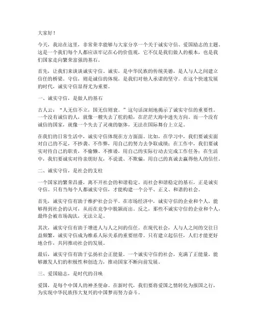 诚实守信爱国励志演讲稿