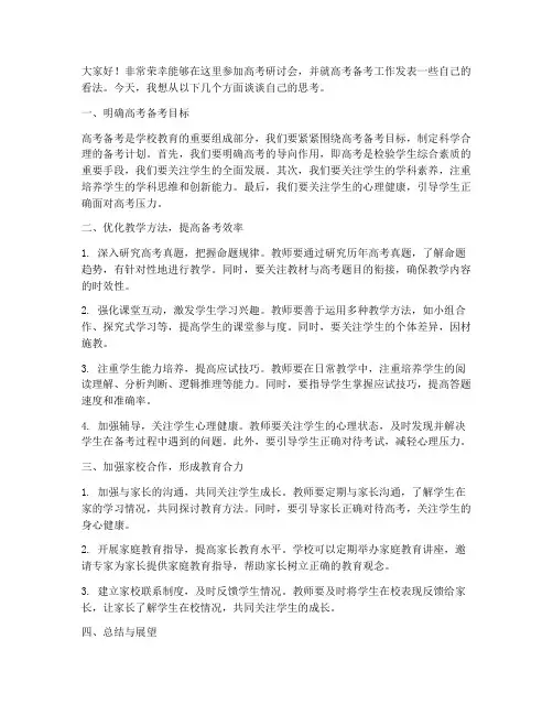 高考研讨会教师发言稿