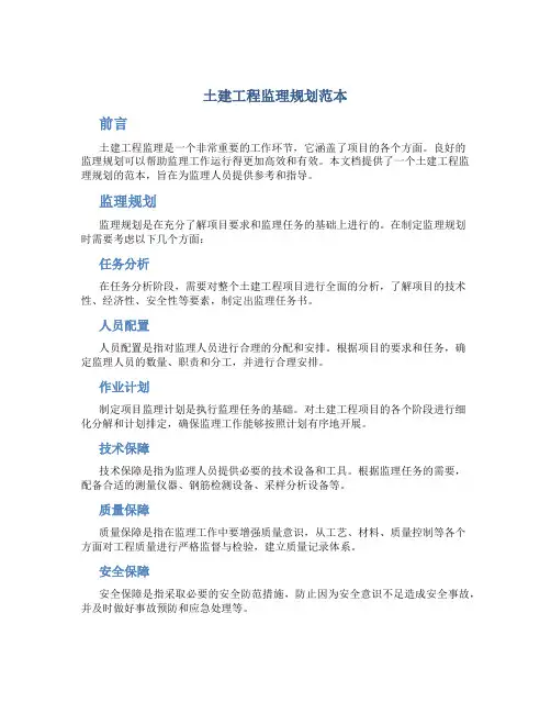 土建工程监理规划范本