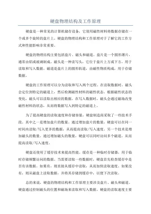 硬盘物理结构及工作原理